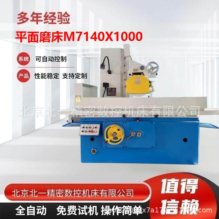 北一精密M7140平面磨床制造工厂直销卧轴矩台金属研磨机高精度