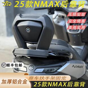 适用于25款NMAX155铝合金后靠背升级加厚靠背后乘客靠背安全结实