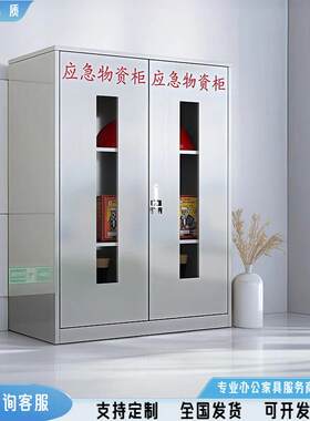 不锈钢应急物资柜防暴器械装备柜消防紧急安全事故救援工具装备柜