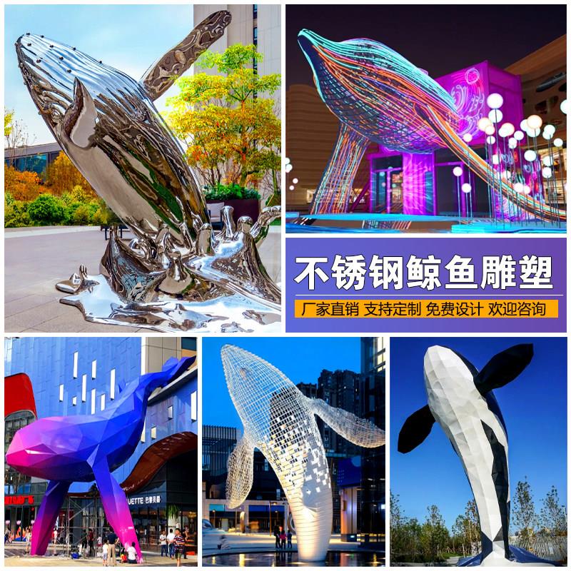 大型不锈钢镜面鲸鱼雕塑定制户外抽象海洋动物镂空海豚景观大摆件