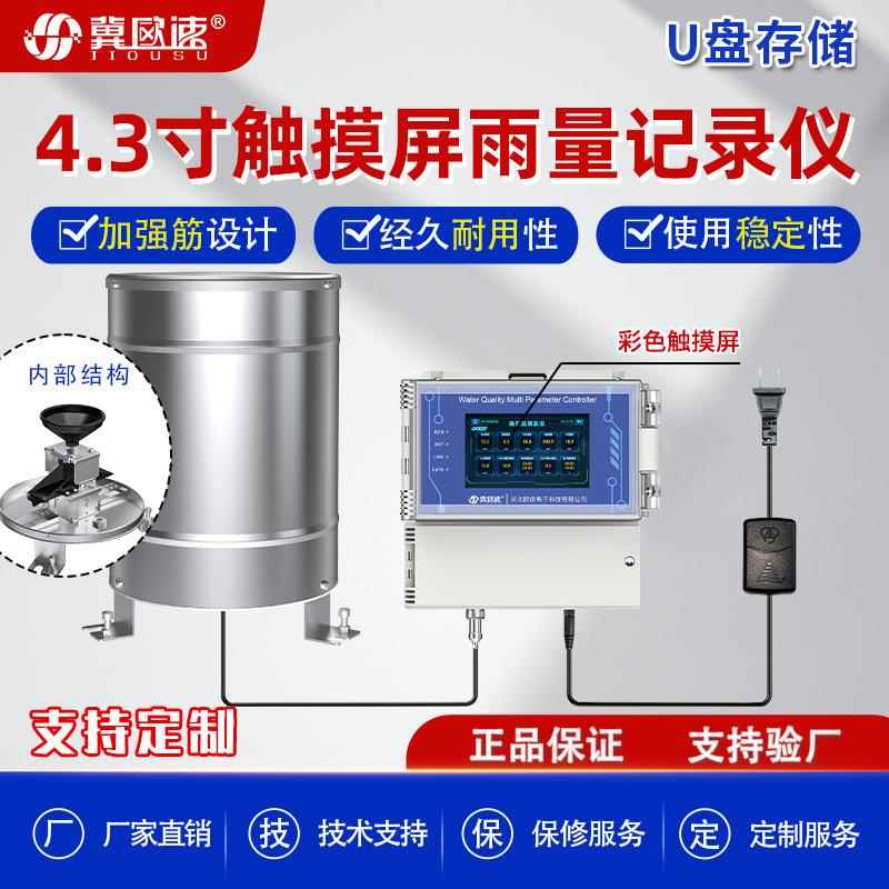 4.3寸触摸屏雨量记录仪U盘存储雨量传感器聚碳雨量选无线通讯