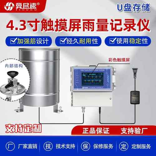 4.3寸触摸屏雨量记录仪U盘存储雨量传感器聚碳雨量选无线通讯
