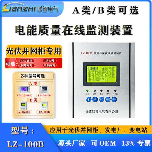 光伏并网柜LZ-100B光伏B类/A类电能质量在线监测装置