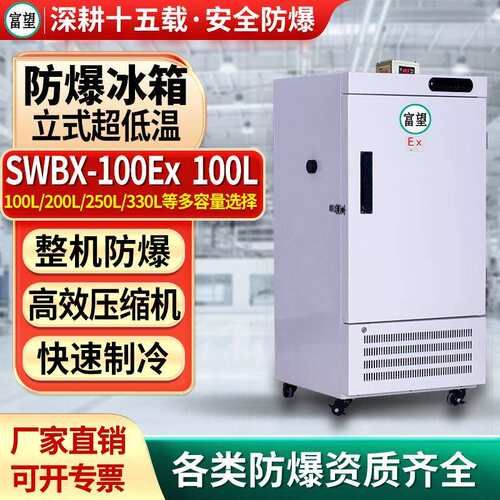 富望低温实验箱-60度防爆冰箱速冻箱超低温实验室速冻冰箱低温箱