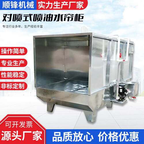 对喷式喷油水帘柜 三面喷漆房水帘机 立式除尘柜喷漆水濂机价