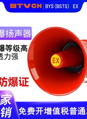 隧道矿用防爆扬声器BYS-50W号角/号筒式高音防爆扩音器喇叭防水