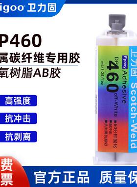 卫力固DP460碳纤维专用胶双组份环氧树脂AB胶DP420耐高温强力粘PP