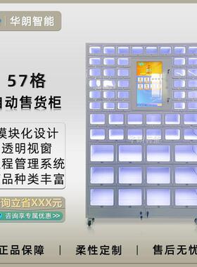 华朗智能柜57格独立远程管理商用触摸屏无人售货柜