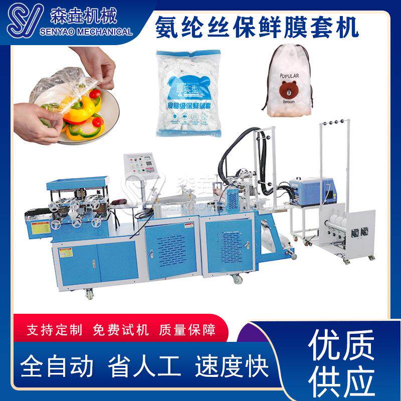 厂家直营新款氨纶丝保鲜膜套机一次性高速套碗设备PE塑料浴帽机