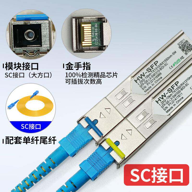 HW千兆单模单纤SC10公里光模块1.25G1310nm10km单芯SFP全面兼容