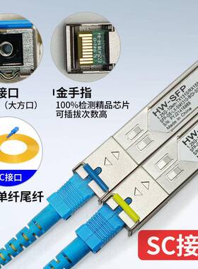 HW千兆单模单纤SC10公里光模块1.25G1310nm10km单芯SFP全面兼容