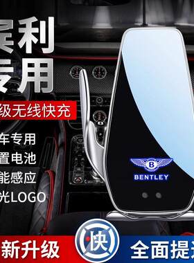 宾利车载手机支架欧陆GT添越飞驰慕尚雅致雅骏专用导航无线 线充