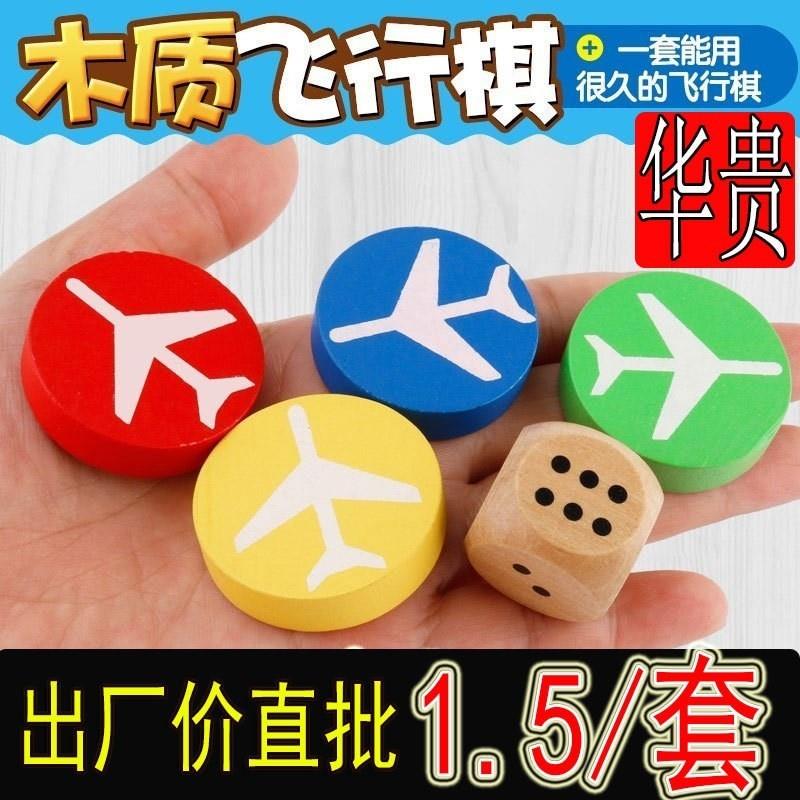 飞行棋棋子大号木质木头木制儿童玩具传统立体跳棋小学生