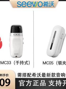 【希沃新品】MC33手持式麦克风/MC05领夹式麦克风 无线红外对频