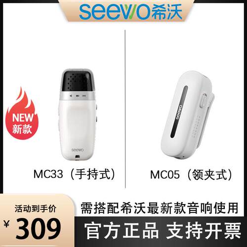 【希沃新品】MC33手持式麦克风/MC05领夹式麦克风 无线红外对频