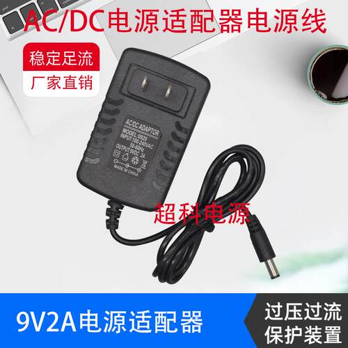 9V2A 电源适配器110V/220V交流AC转9V2A电源充电器 DC直流9伏2A线 9306