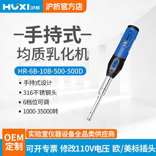 沪析手持式均质机HR-6B/10B实验室分散机匀浆机混合剪切乳化机