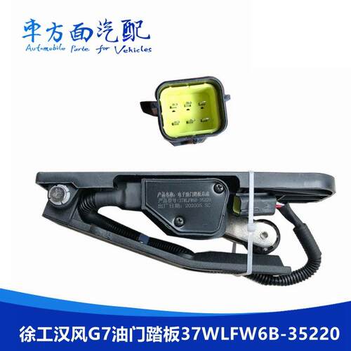 适配徐工重卡汉风G7G5电子油门踏板加速传感器总成37WLFW6B-35220