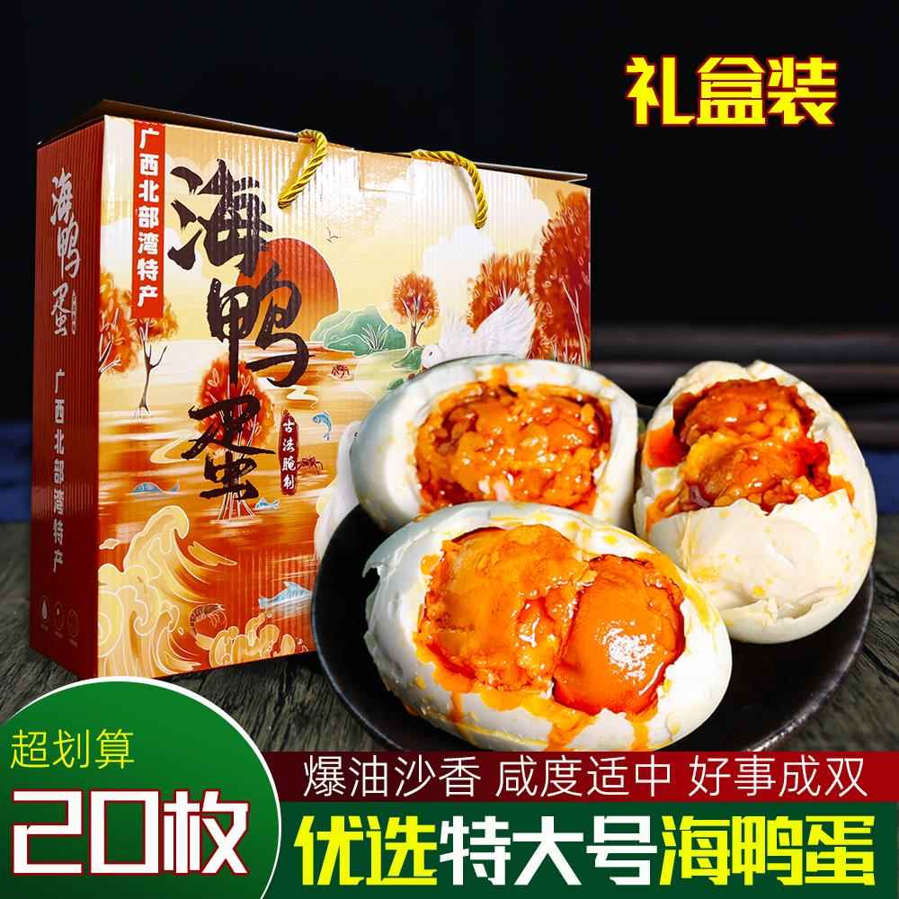 20枚双黄烤海鸭蛋正宗广西北部湾流油咸鸭蛋礼盒装盐鸭蛋即食整箱
