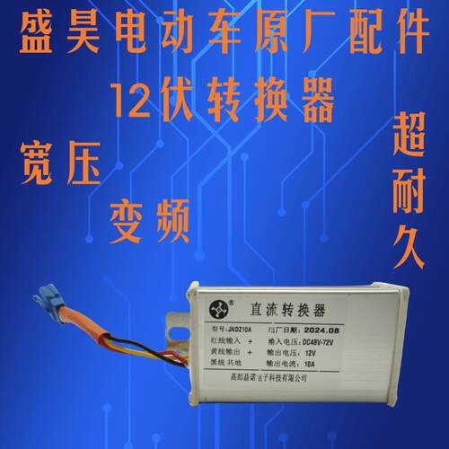 盛昊三轮车四轮车电压转换器48V72V转12V电动车DC直流转换器原装