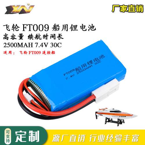 航模电池7.4V 2500mAh飞轮FT009快艇大容量高速遥控船车航模锂电