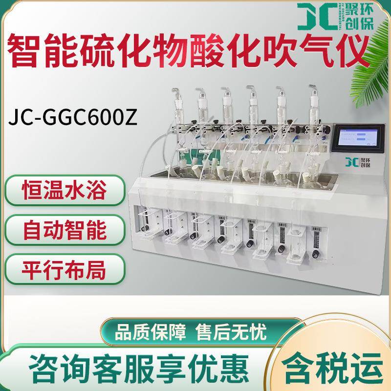 JC-GGC600Z型智能硫化物酸化吹气仪检测水中硫化物前处理仪器