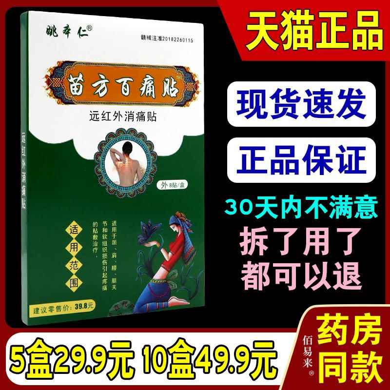 正品包邮姚本仁苗方百痛贴远红外消痛贴关节滑膜颈椎腰肌劳损