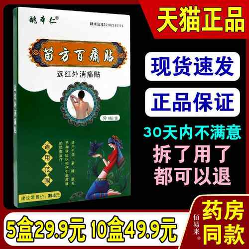 正品包邮姚本仁苗方百痛贴远红外消痛贴关节滑膜颈椎腰肌劳损