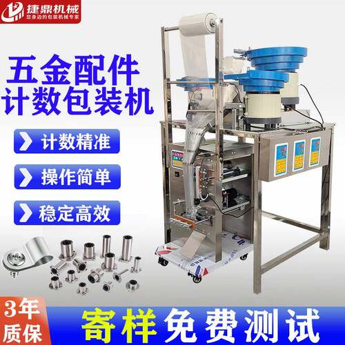 捷鼎五金螺丝包装机自动称重打包机家具配件计数定量包装机分装机