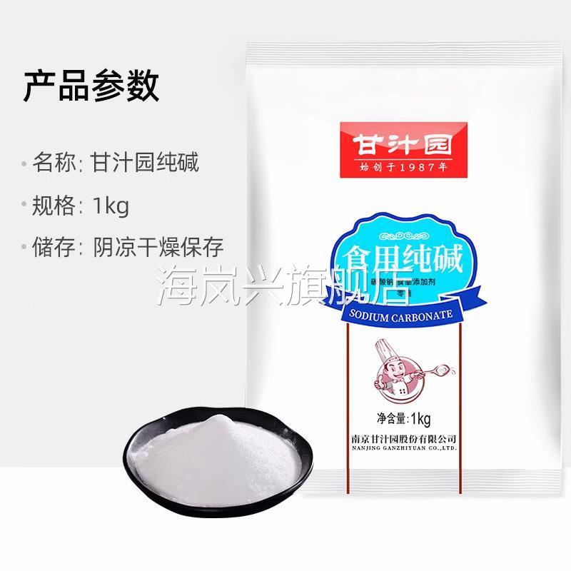 【1000g装】甘汁园食用碱 纯碱碱面发面食品级厨房碱粉清洁去污