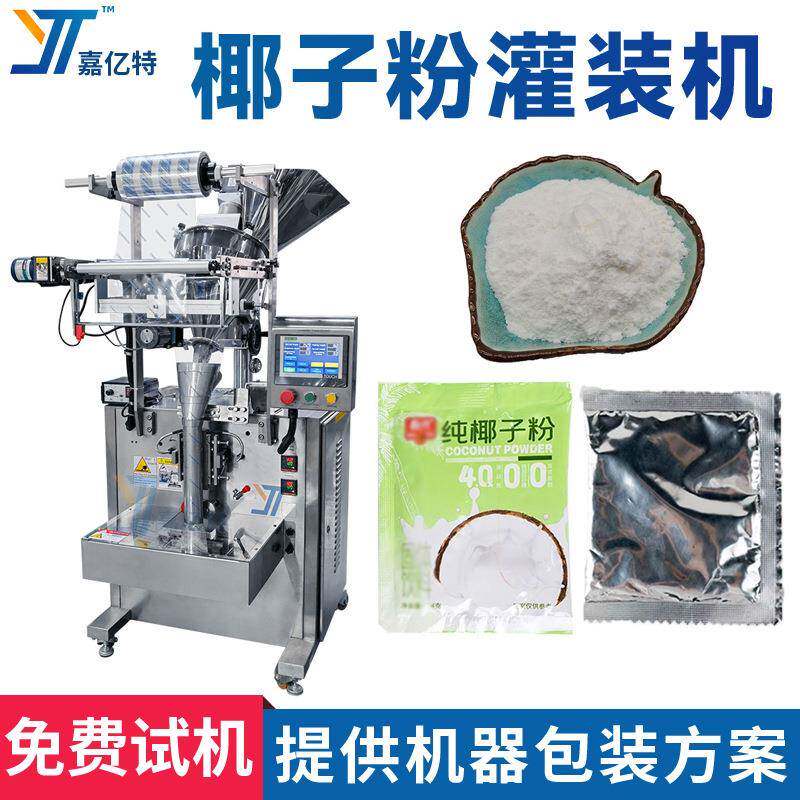 全自动椰子粉包装机多功能花椒粉灌装机械高速泡面佐料粉袋装机
