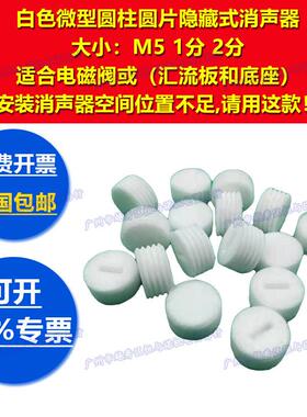 M5降噪静音器1分2分白色迷你微型圆柱塑料隐藏式消音器消声器接头