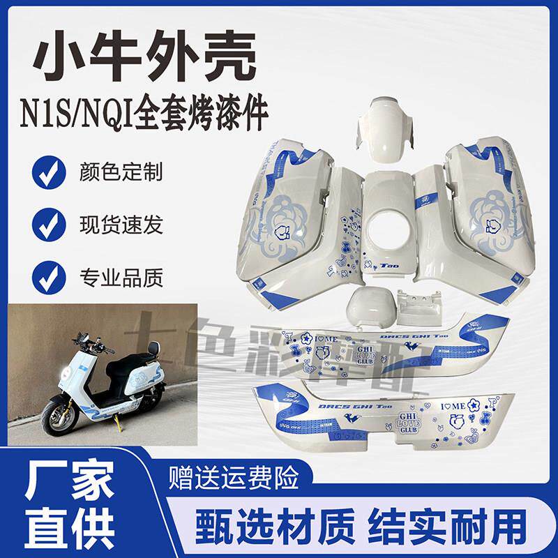适用小牛电动车全套配件大牛N1S/小牛NQI 烤漆件外壳颜色多选