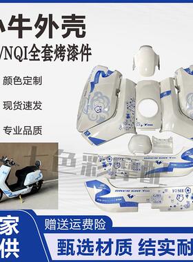 小牛电动车全套改装原厂配件适配于 于大牛N1S 黑色烤漆件外壳包