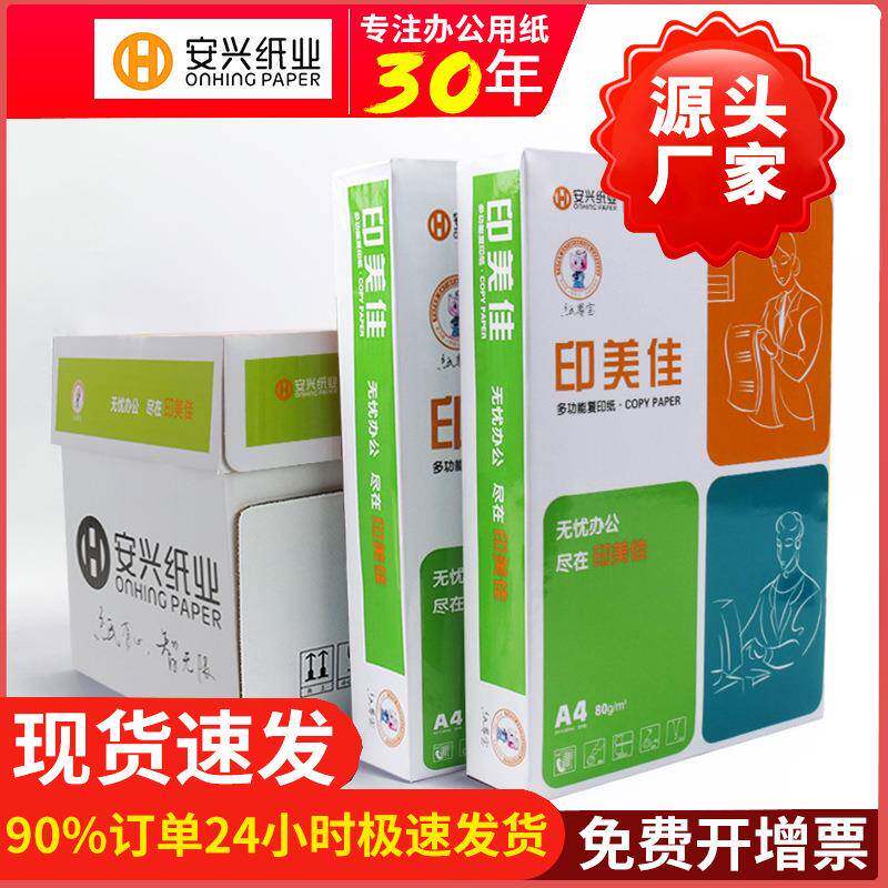 安兴办公A4复印纸70克打印纸80g整箱2500张白纸工厂江浙沪