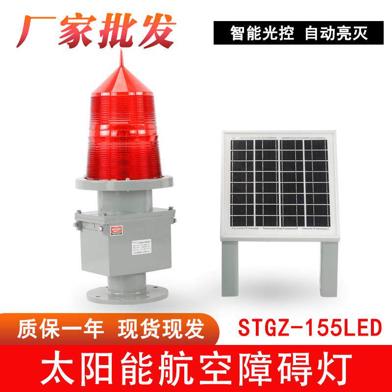 太阳能航空障碍灯STGZ-155LED航标灯高楼铁塔桥涵警示航空信号灯