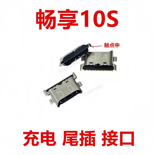 适用于华为畅享10S尾插 type-c 充电手机USB接口 插口MGA-AL00