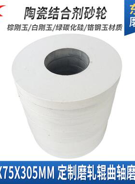 树脂外圆磨白刚玉沙轮WA750*75*305棕绿轧辊曲轴砂轮片大陶瓷砂轮