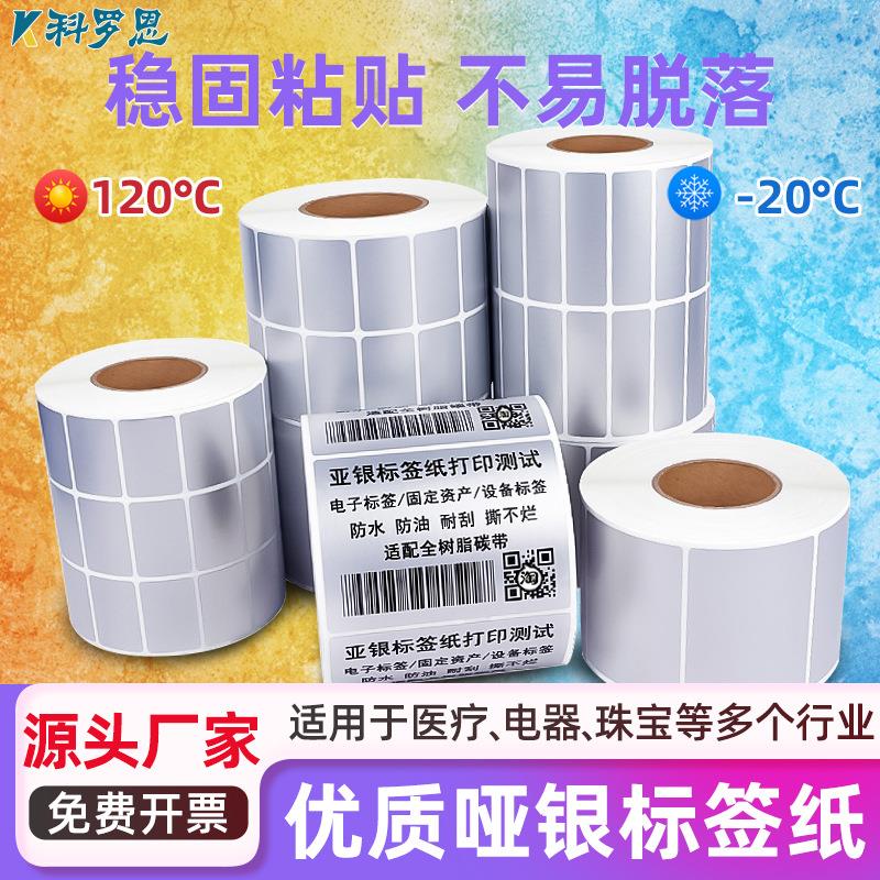 消银龙不干胶标签耐高温防水撕不烂pet电池机器贴标哑银不干胶