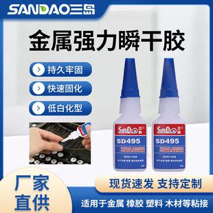 三岛SD495塑胶通用型快干胶495瞬干胶瞬间胶水PVC塑料粘接胶水