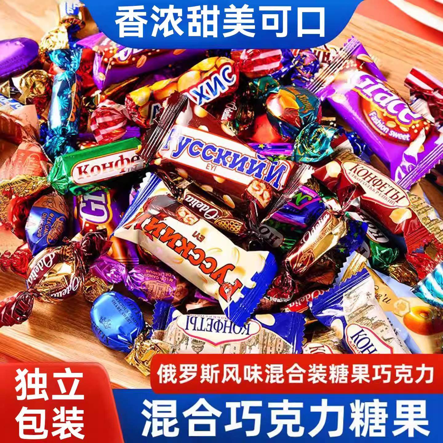 俄罗斯风味混合糖巧克力500g/袋过年货喜糖牛轧糖零（代可可脂）,零食/坚果/特产,混合巧克力,淘宝优惠券,粉丝福利购,淘宝优惠卷