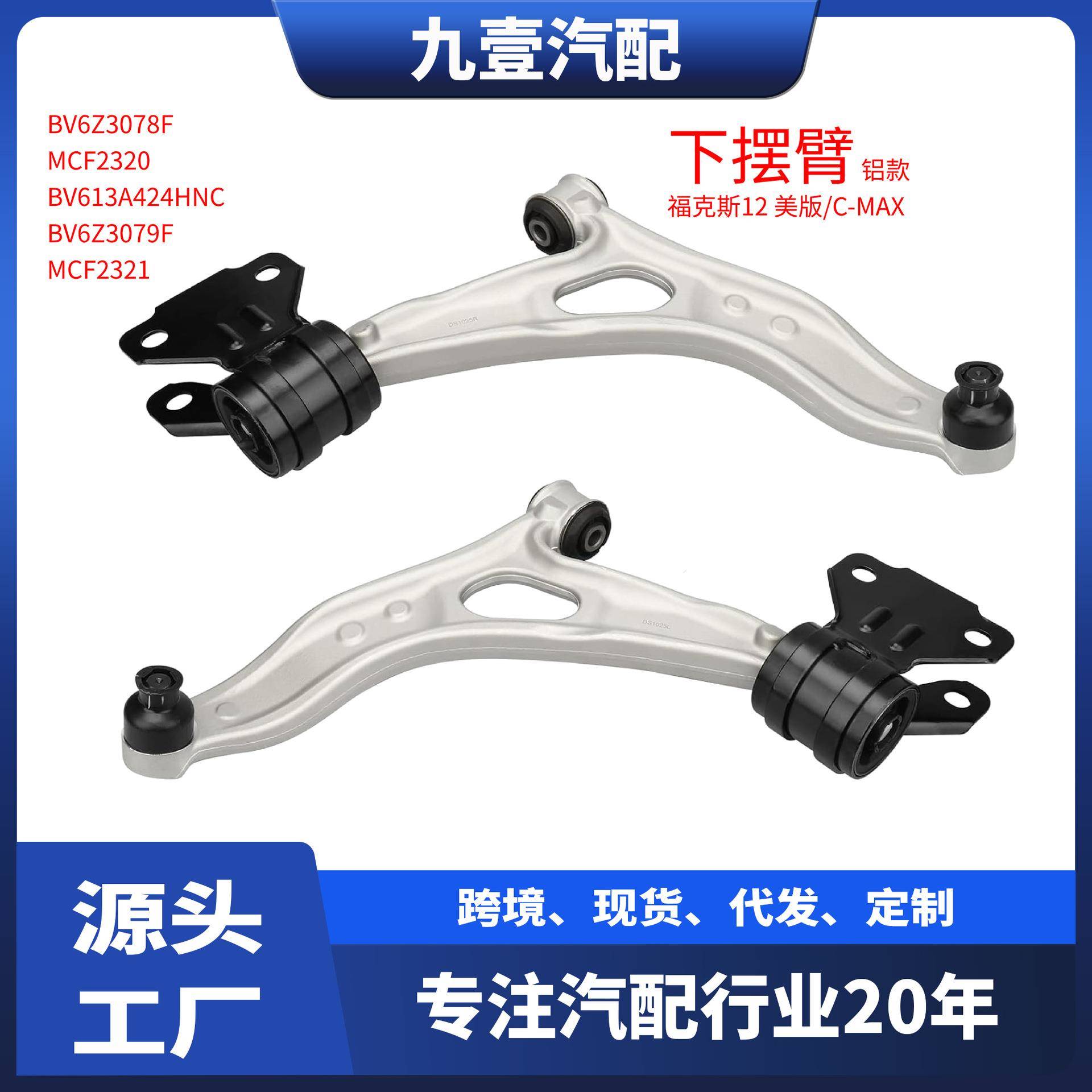 美版 BV6Z3078-F适用福特12福克斯C-MAX 控制臂下悬挂BV6Z-3079-F