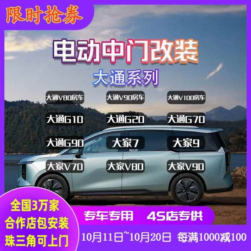 大通G10 G20 G70 G90 大家7 9 V70 V80 V90 V100房车电动中门踏板