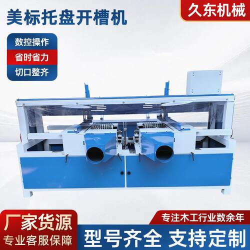 木工机械美式地板拖盘挖槽机木卡板铣槽机木工木托盘自动开槽机