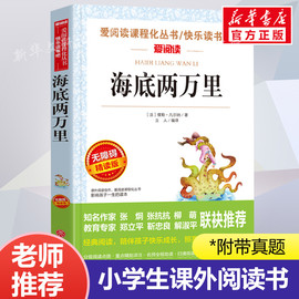 海底两万里爱阅读名著课程化丛书青少年小学生儿童，二三四五六年级上下册必课外阅读物故事书籍快乐读书吧老师正版