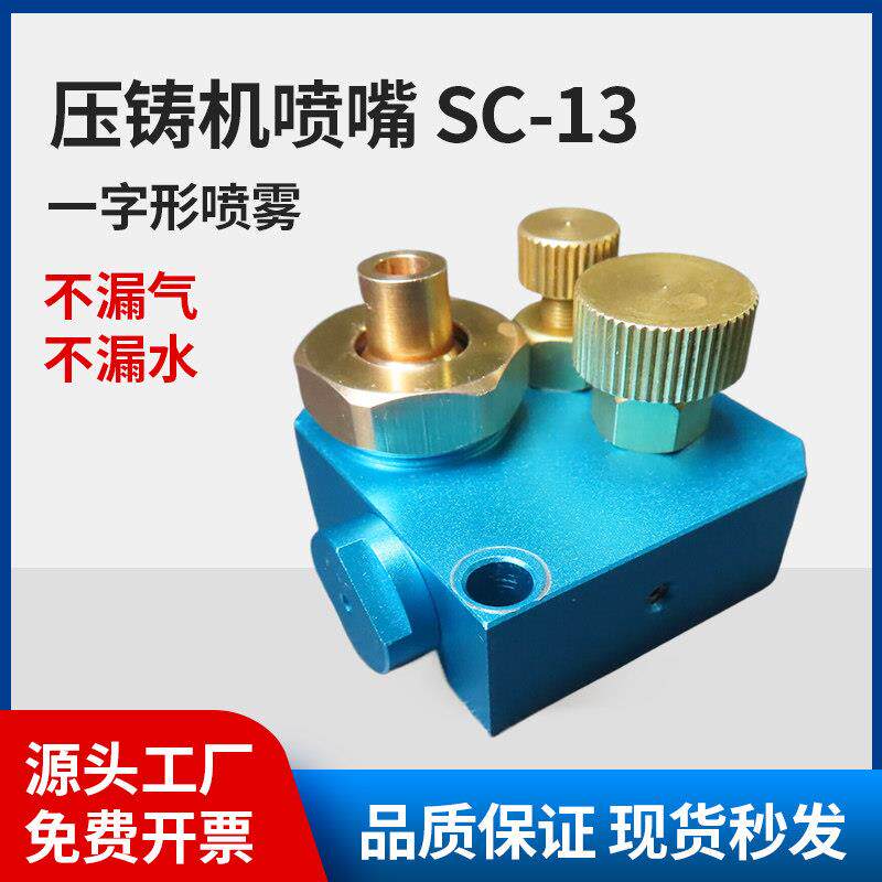 压铸机喷嘴喷头C-13高温冷却喷雾化喷咀定型扇形圆形喷雾机械手