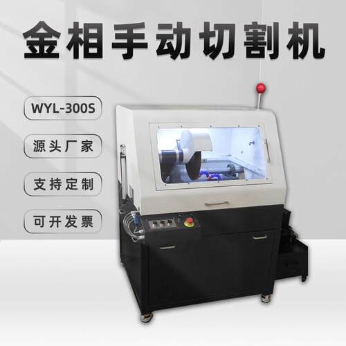 全自动金相切割机WYL-300S高精密大型立式金相仪冷锯不锈钢切割机