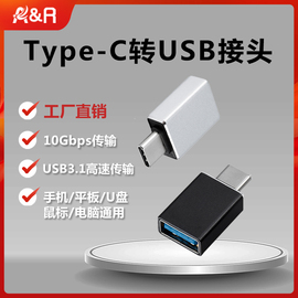 Type-C转USB-A3.2高速传输转接头转换器适用小米华为三星红米华硕戴尔笔记本电脑U盘充电连接otg线超级快充头