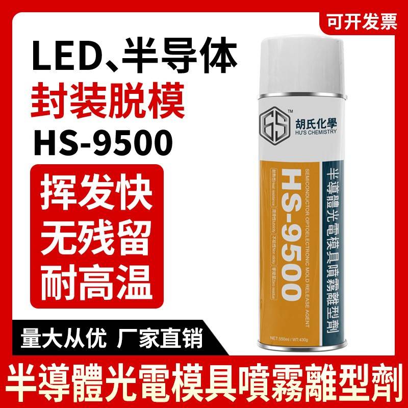 HS-9500LED脱模剂LED红外线发射管复合材料环氧树脂半导体离型剂