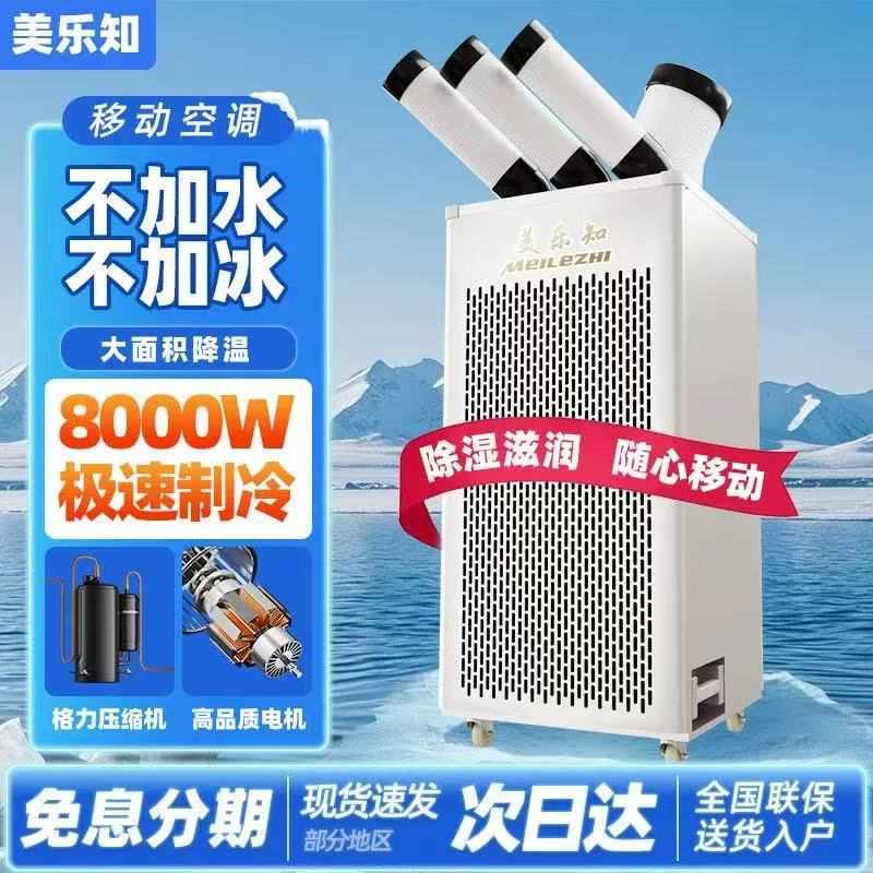 美乐知移动空调压缩机极速制冷商用免安装冷热车间户外大排档用